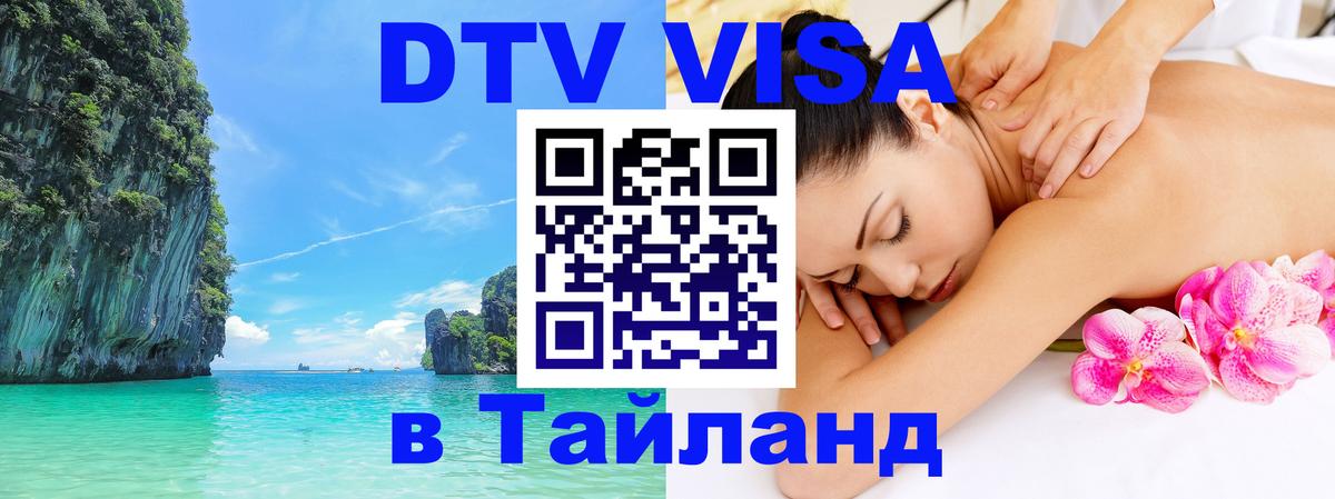 Стоимость и условия DTV визы — оформление в Таиланд под ключ - 