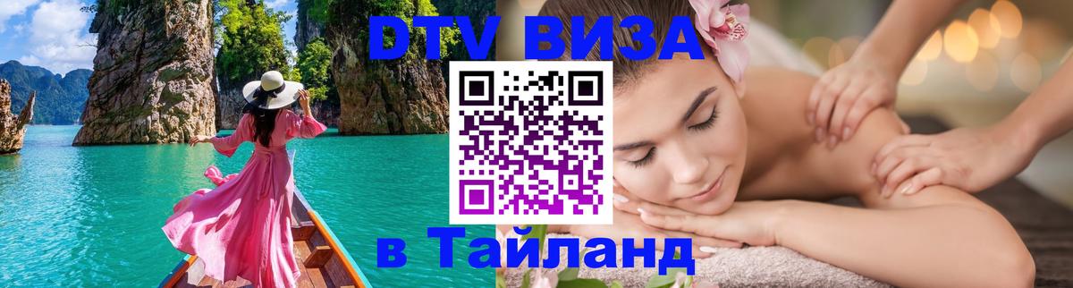 Долгосрочная виза DTV в Тайланд 