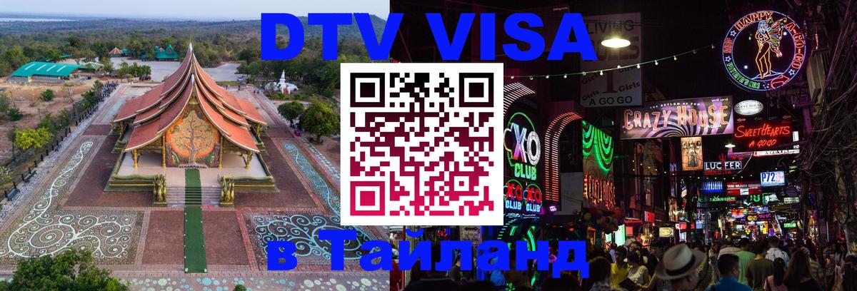 Сколько стоит виза DTV в Тайланд 